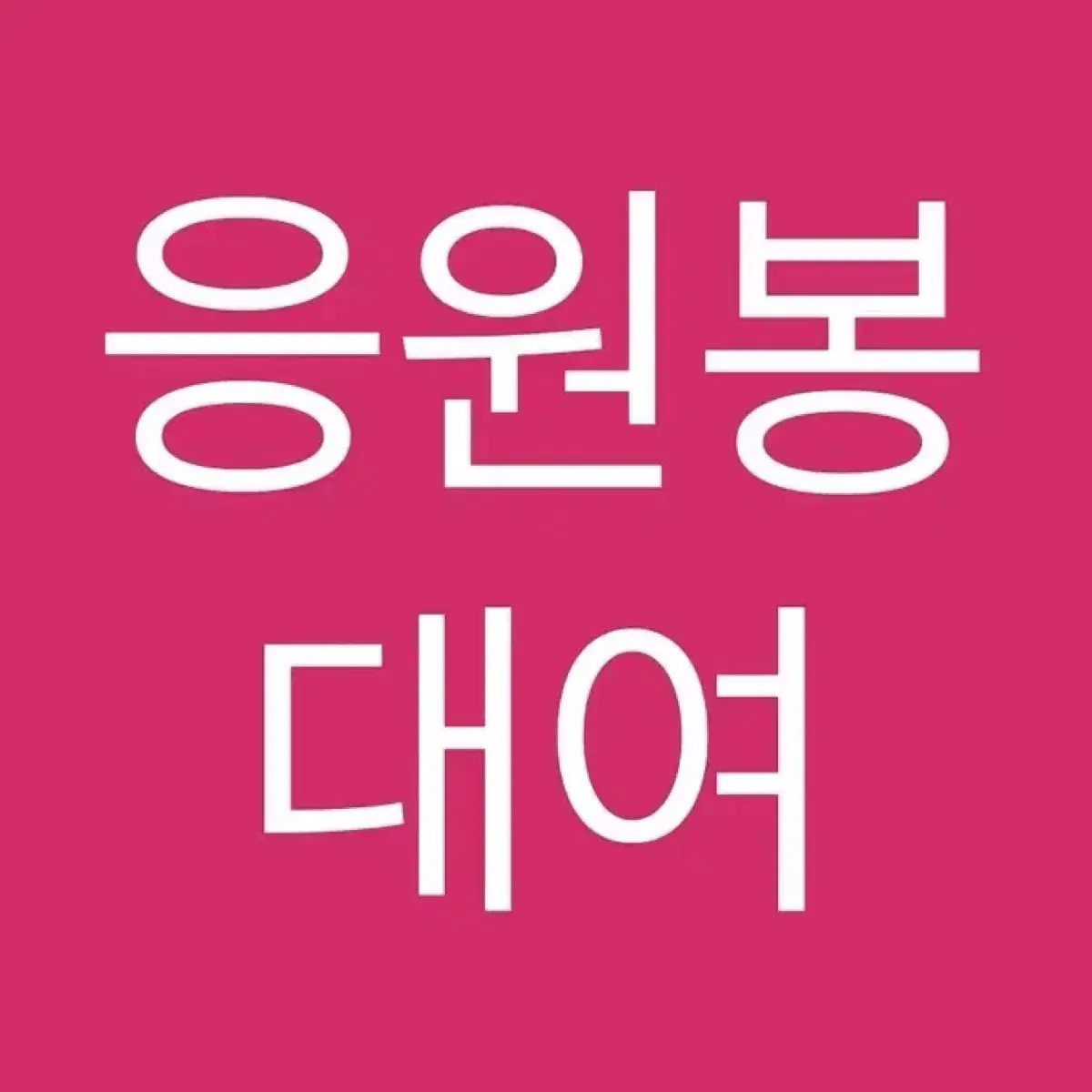 필독) 아이돌 남돌 여돌 응원도구 사녹 공방 응원봉